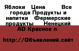 Яблоки › Цена ­ 28 - Все города Продукты и напитки » Фермерские продукты   . Ненецкий АО,Красное п.